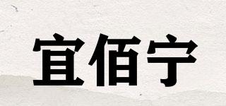 宜佰寧品牌logo