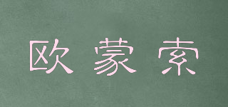 歐蒙索品牌logo