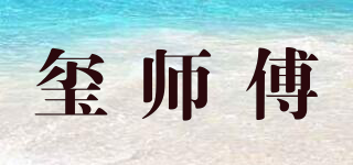 璽師傅品牌logo