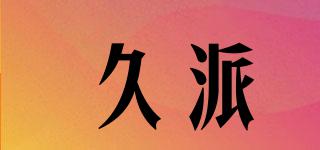 久派品牌logo