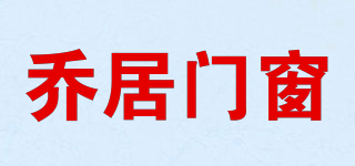 Q－JUWINDOWS/喬居門窗品牌logo