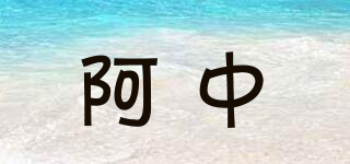 阿中品牌logo