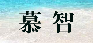 慕智品牌logo
