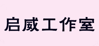 啟威工作室品牌logo