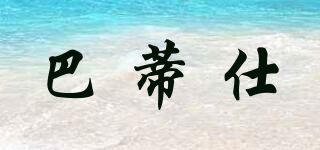 巴蒂仕品牌logo