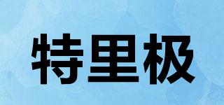 特里極品牌logo