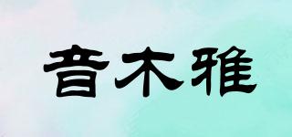 音木雅品牌logo