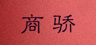 商驕品牌logo
