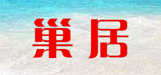 巢居品牌logo