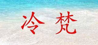 冷梵品牌logo