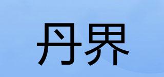 丹界品牌logo