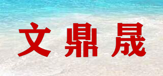 文鼎晟品牌logo