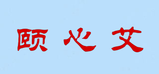 頤心艾品牌logo