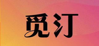 覓汀品牌logo