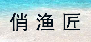 俏漁匠品牌logo