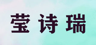 瑩詩(shī)瑞品牌logo