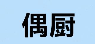 偶廚品牌logo