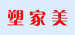 塑家美品牌logo