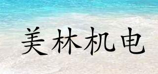 MERRILLMACHINE/美林機(jī)電品牌logo