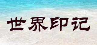 世界印記品牌logo