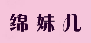 綿妹兒品牌logo