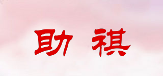 助祺品牌logo