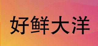 好鮮大洋品牌logo