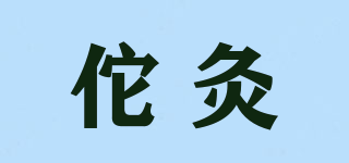 佗灸品牌logo