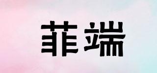 菲端品牌logo