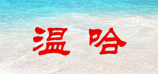 溫哈品牌logo
