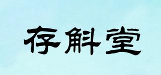 存斛堂品牌logo