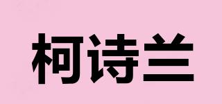 kershilan/柯詩蘭品牌logo