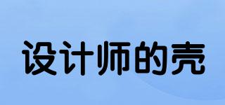 設(shè)計師的殼品牌logo