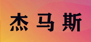 杰馬斯品牌logo