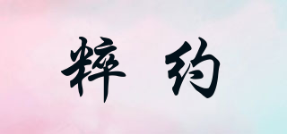 粹約品牌logo