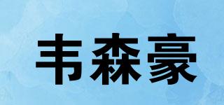 韋森豪品牌logo
