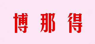 博那得品牌logo