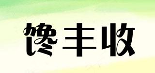 饞豐收品牌logo