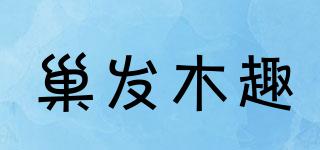 巢發(fā)木趣品牌logo