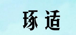 琢適品牌logo