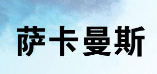 薩卡曼斯品牌logo