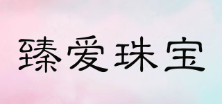 臻愛珠寶品牌logo