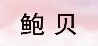鮑貝品牌logo