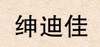 紳迪佳品牌logo