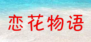 戀花物語品牌logo