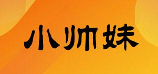 小帥妹品牌logo