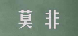 莫非品牌logo