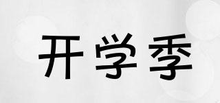 開(kāi)學(xué)季品牌logo