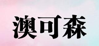 澳可森品牌logo
