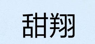 甜翔品牌logo